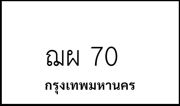 ฌผ 70